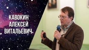 «Жидкий свет как модель дуализма материи и сознания». А. В. Кавокин