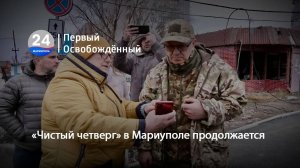 «Чистый четверг» в Мариуполе продолжается. 29.11.2024