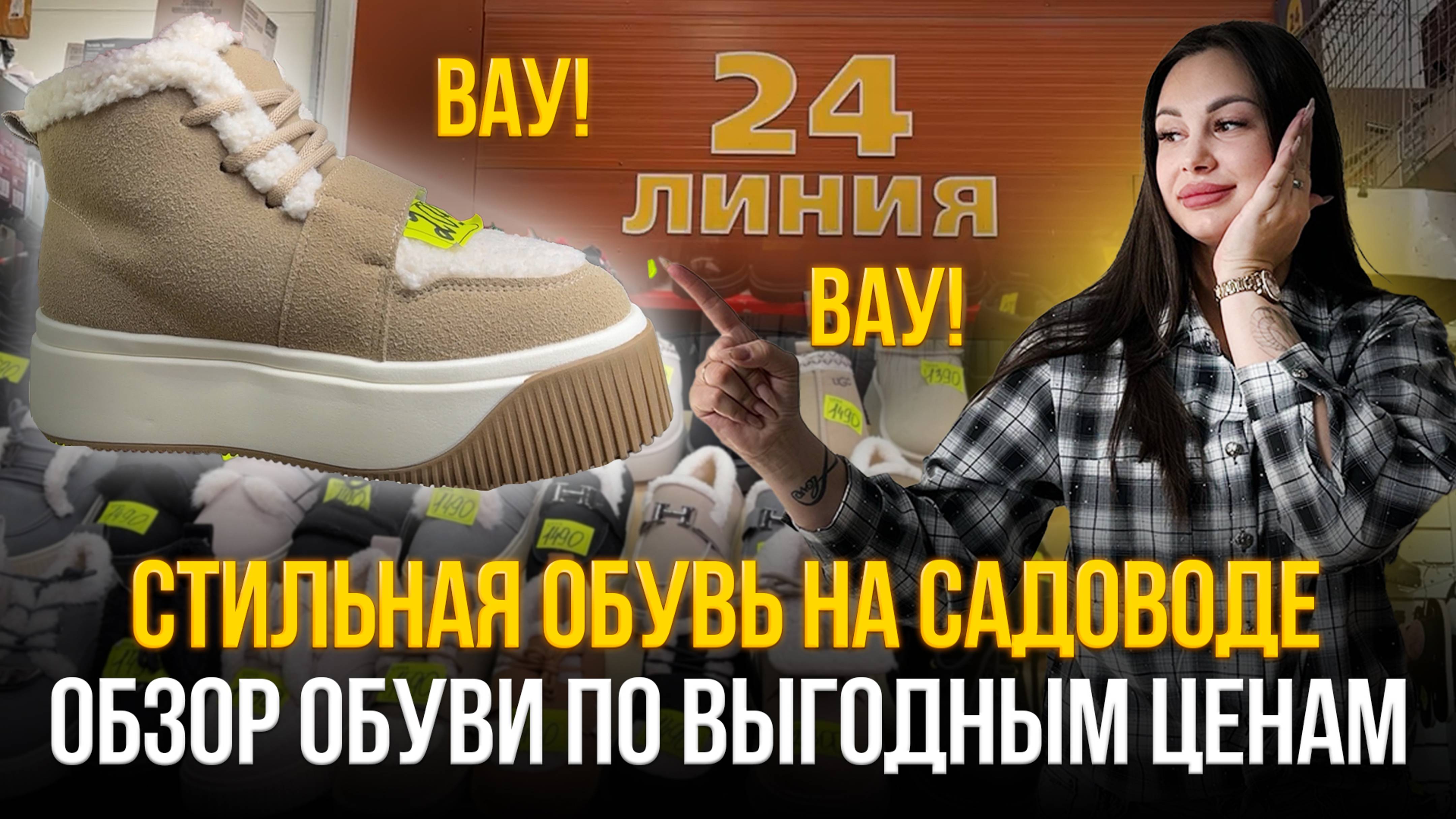 ВАУ😍Стильная обувь на садоводе💥 Обзор обуви по ВЫГОДНЫМ ценам