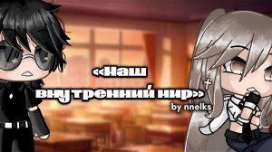 ОЗВУЧКА МИНИ ФИЛЬМА "Наш внутренний мир" // Gacha Life