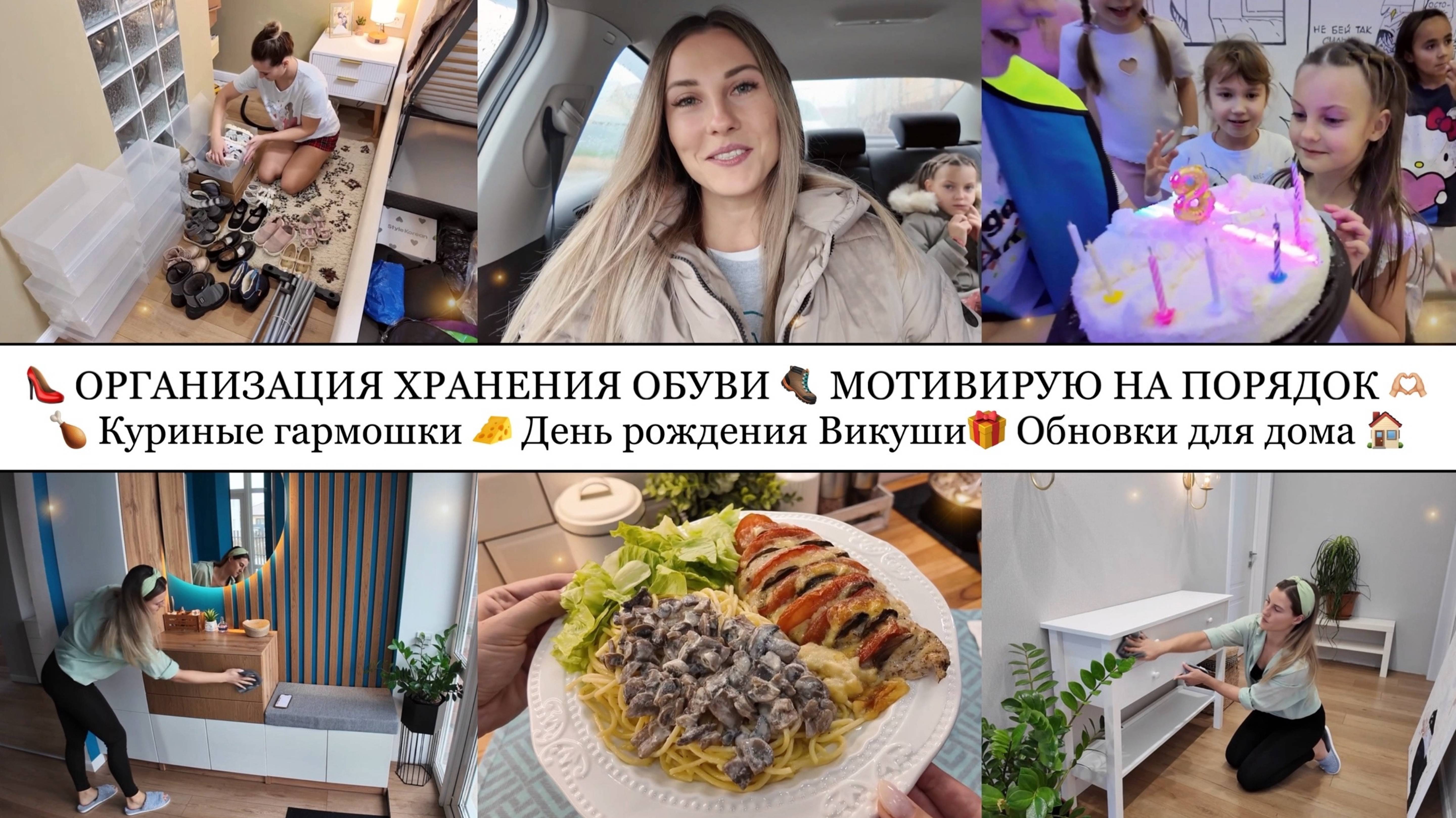 👠ОРГАНИЗАЦИЯ ХРАНЕНИЯ ОБУВИ🥾 МОТИВИРУЮ НА ПОРЯДОК🫶🏼 КУРИНЫЕ ГАРМОШКИ🧀 ДР ВИКУШИ🎁 ОБНОВКИ ДЛЯ ДОМА🏠