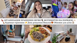 👠ОРГАНИЗАЦИЯ ХРАНЕНИЯ ОБУВИ🥾 МОТИВИРУЮ НА ПОРЯДОК🫶🏼 КУРИНЫЕ ГАРМОШКИ🧀 ДР ВИКУШИ🎁 ОБНОВКИ ДЛЯ ДОМА🏠