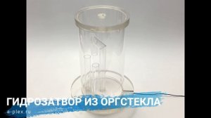 Гидрозатвор из оргстекла