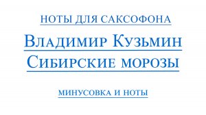 Сибирские Морозы ВИДЕОМИНУС саксофон аль ноты