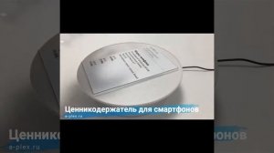 Ценникодержатель для смартфонов