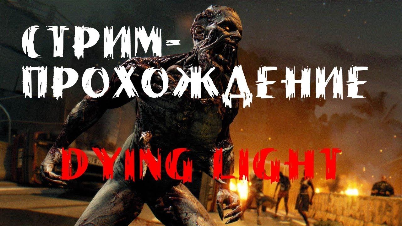 🔴 Стрим: Dying Light - Совместное прохождение с Глебкой#3 (общение) смотреть онлайн