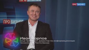 Колесо баланса #4. В гостях: Иван Карпов, вице-президент, директор по ИТ Почта Банка