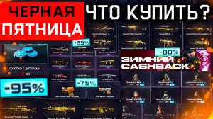 РАСПРОДАЖА ЗА ВАРБАКСЫ КОРОНЫ ЧЕРНАЯ ПЯТНИЦА WARFACE - Фикс Сезона, Скидки, Что Купить?