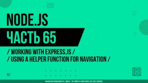 Node.js - 065 - Express.js - Использование вспомогательной функции для навигации