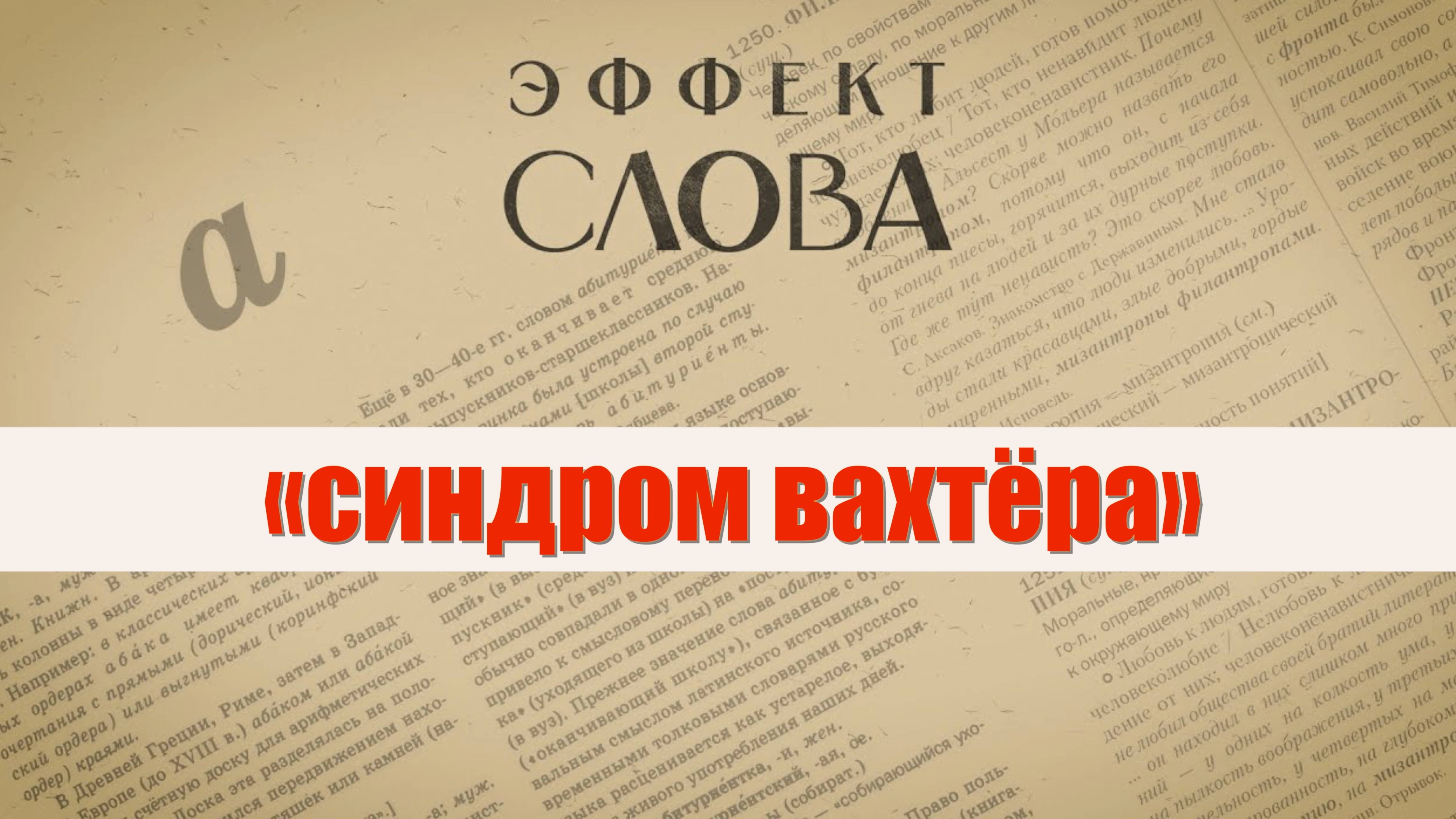 Эффект слова: «синдром вахтёра»