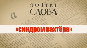 Эффект слова: «синдром вахтёра»