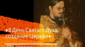+В День Святого Духа, создания Церкви+ Проповедь