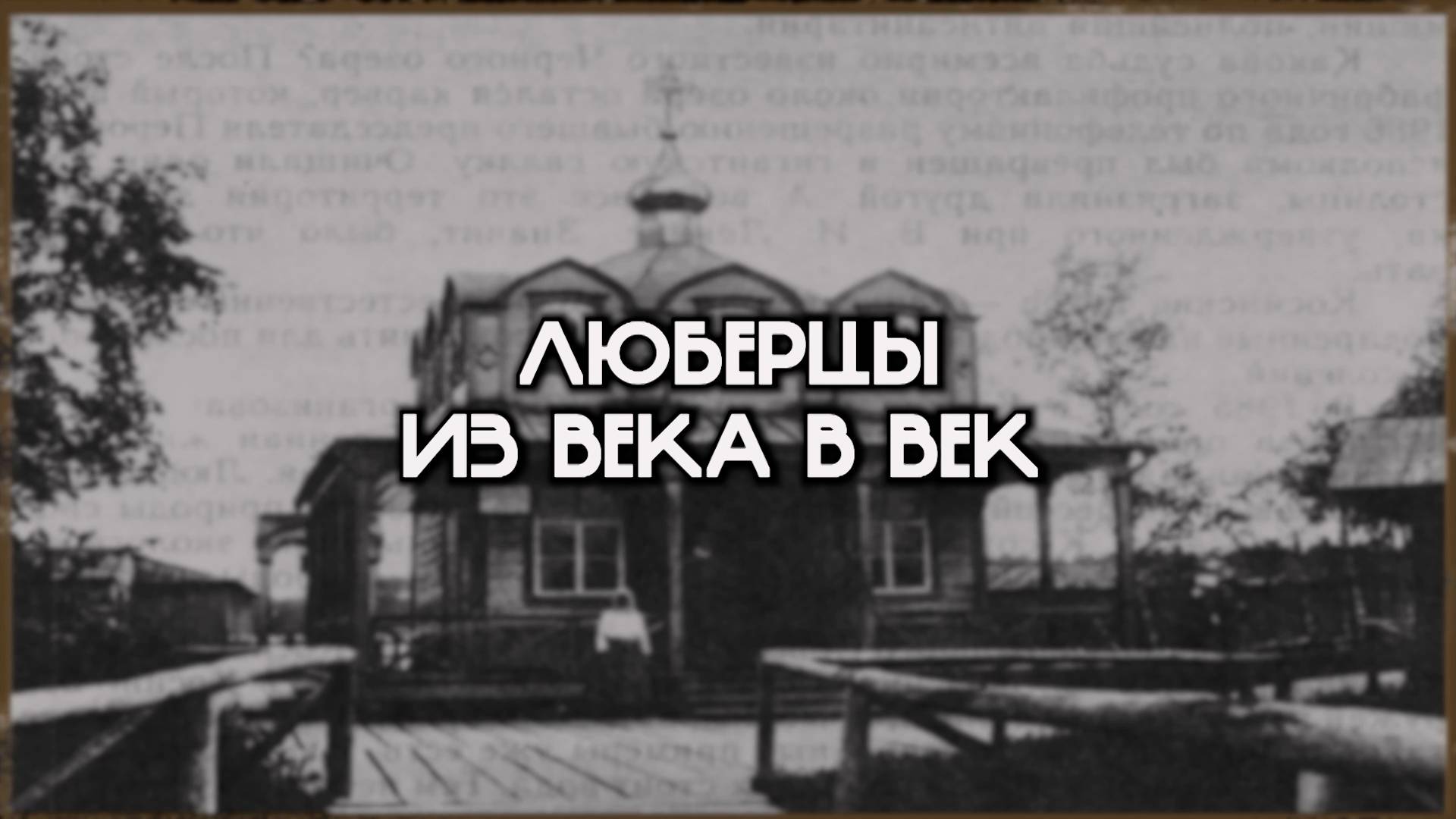 "Люберцы из века в век". Выпуск 3. Часть 2