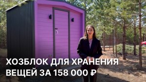 Стильный хозблок для вашего участка за 158 000 рублей