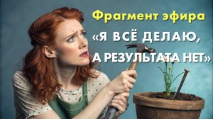 Я всё делаю, а результата нет