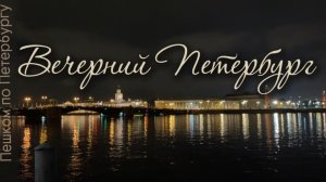 Вечерний Петербург. Дворцовая набережная, Нева, Петропавловская крепость, Мытнинская набережная