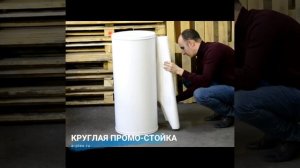 Круглая промо-стойка