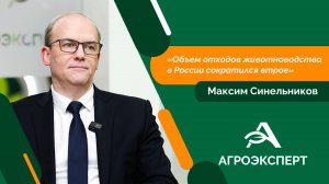 Агроэксперт - Максим Синельников