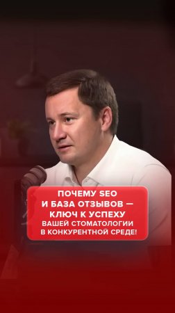 Почему SEO и база отзывов - ключ к успеху вашей стоматологии в конкурентной среде! #AdvertMed