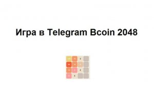 Игра в Telegram Bcoin 2048 с раздачей токенов