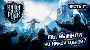 ➤ Frostpunk • Прохождение игры • Часть 17 (Падение Винтерхоума) ✓