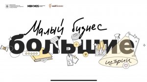 «Малый бизнес – большие истории»: Московский дом моделей обуви Дарьи Деткиной