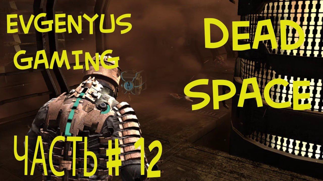 Прохождение DEAD SPACE ЧАСТЬ # 12 ГЛАВА 7 ШАГ В ПУСТОТУ смотреть онлайн