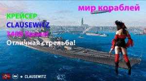 КРЕЙСЕР CLAUSEWITZ 340К Урона! Отличная стрельба! Мир кораблей World of Warships