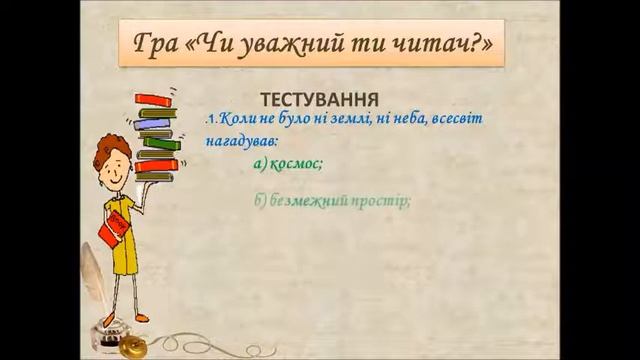 4 клас, літературне читання  Узагальнення і систематизація знань  « Що було на початку світу»