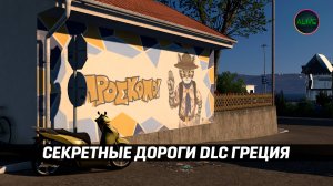 СЕКРЕТНЫЕ ДОРОГИ DLC ГРЕЦИЯ #ETS2