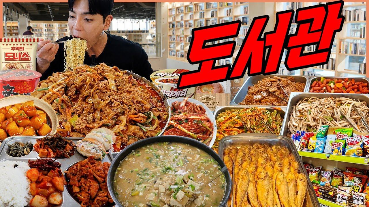 도서관 한식뷔페 무한리필 먹방 돈까스 햄버거 제육볶음 샌드위치 감자조림 멸치볶음 신라면 짜파게티 라면 먹방 korean mukbang eatingshow