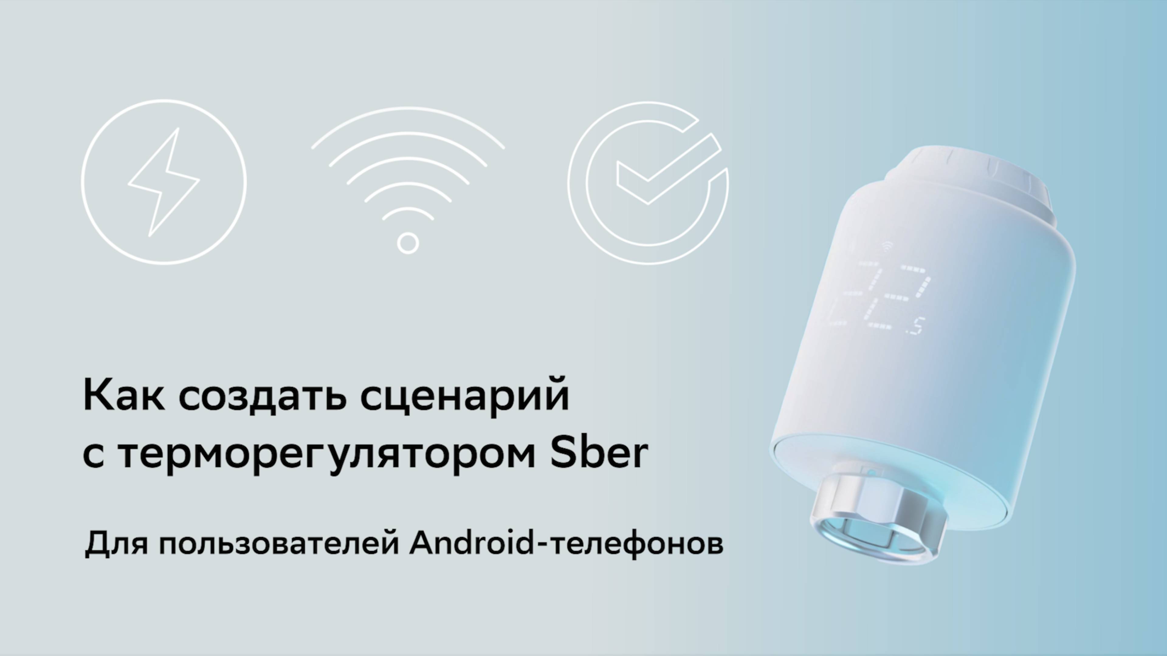 Как создать сценарий с терморегулятором Sber.
Для пользователей Android-телефонов.