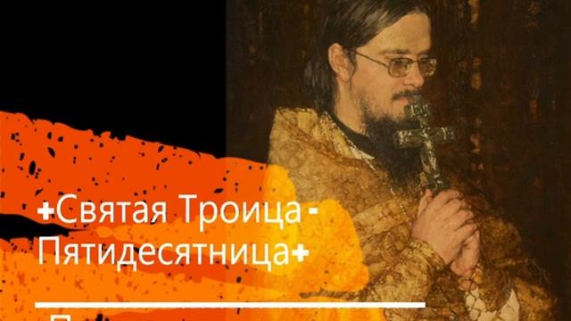 +Святая Троица-Пятидесятница+ Проповедь