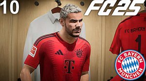 FC 25 КАРЬЕРА ЗА БАВАРИЮ #10 - 1/4 КУБКА ГЕРМАНИИ И БОРУССИЯ МЁНХЕНГЛАДБАХ ДАЁТ БОЙ!