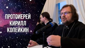 Международный исследовательский проект «Наука и православие в мире». Протоиерей Кирилл Копейкин