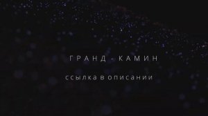 НЕ СМОТРИТЕ ЭТО ВИДЕО очаг куплен у Гранд Камин Портал сделан на ЗАКАЗ