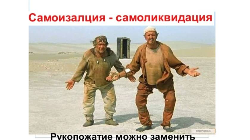 Самоизоляция или самоликвидация!