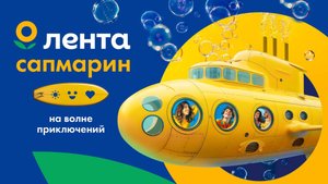 Лента САПмарин