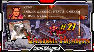 Ретро - прохождение: ⚔️Vandal Hearts🏹 Cердца вандалов PS1 #27 Форт Гарет. Кейн - ты следующий!