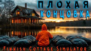 Finnish Cottage Simulator - Надеюсь это не конец.