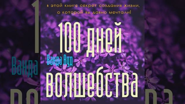 Ванда Вуд – Магический тренинг. 100 дней волшебства. Техники исполнения желаний на День Рождения.