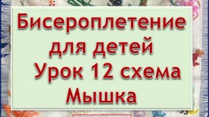 Схема Мышка Урок 12 Бисероплетение для детей