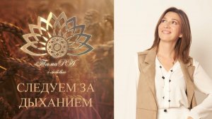 Следуем за дыханием