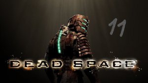 Николь жива -это хорошо--Dead Space 11