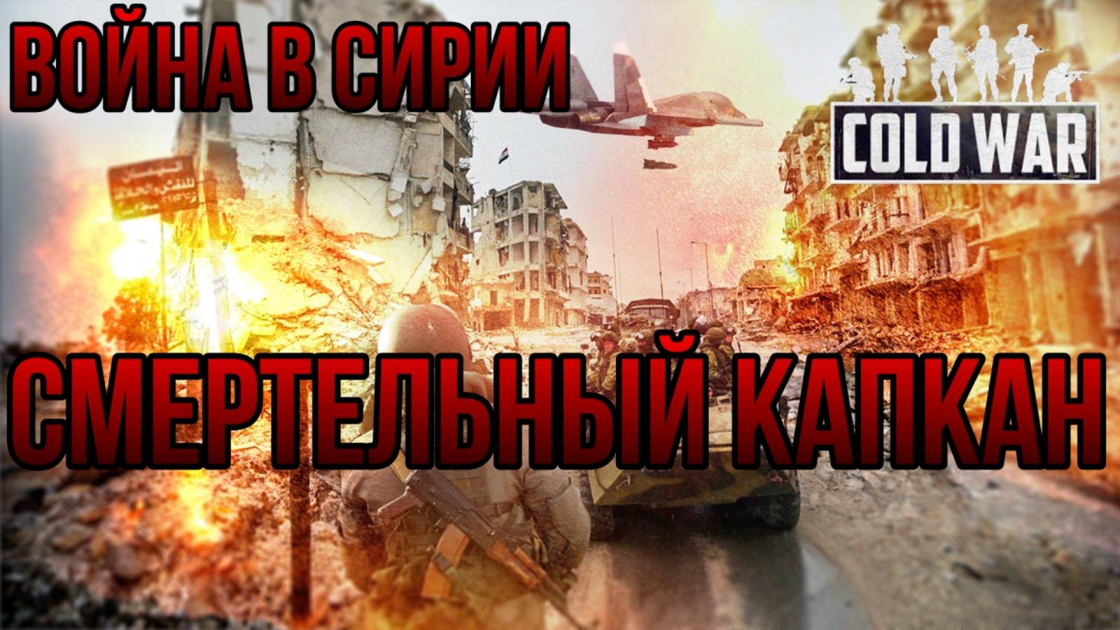 СМЕРТЕЛЬНЫЙ КАПКАН-ВОЙНА В СИРИИ-В ТЫЛУ ВРАГА 2 ШТУРМ 2: МОД Cold War