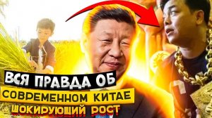Вся правда о современном Китае,шокирующий рост .#история#китай #экономика