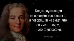 Цитаты Вольтера. Цитаты, афоризмы, мудрые мысли