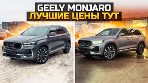 Посмотри, если хочешь купить GEELY MONJARO