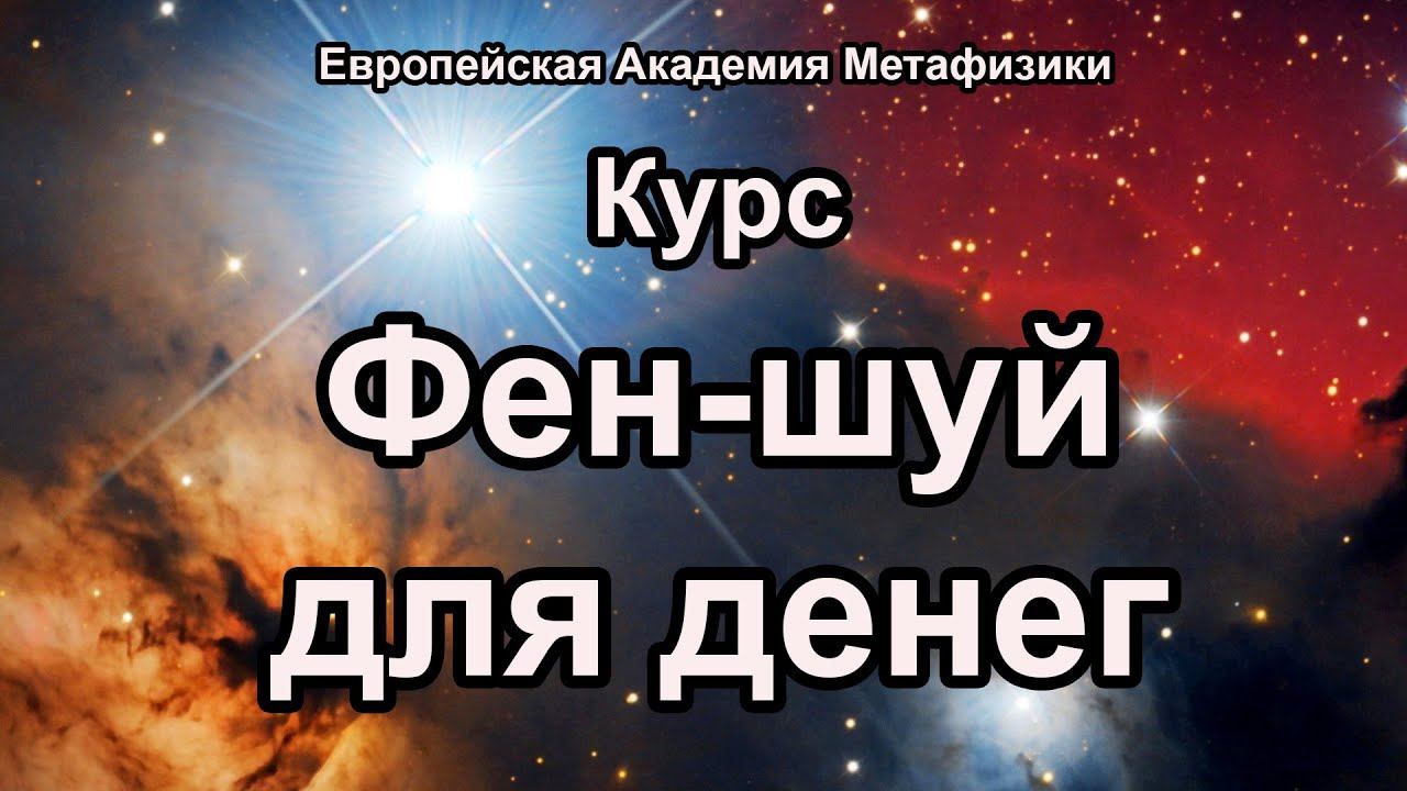 Фен-шуй для денег бесплатный курс увеличит ваш доход в 2 раза. Метафизика, Оракул, Таро, Ба-цзы.
