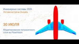 Моделирование пограничного слоя в программном комплексе FlowVision